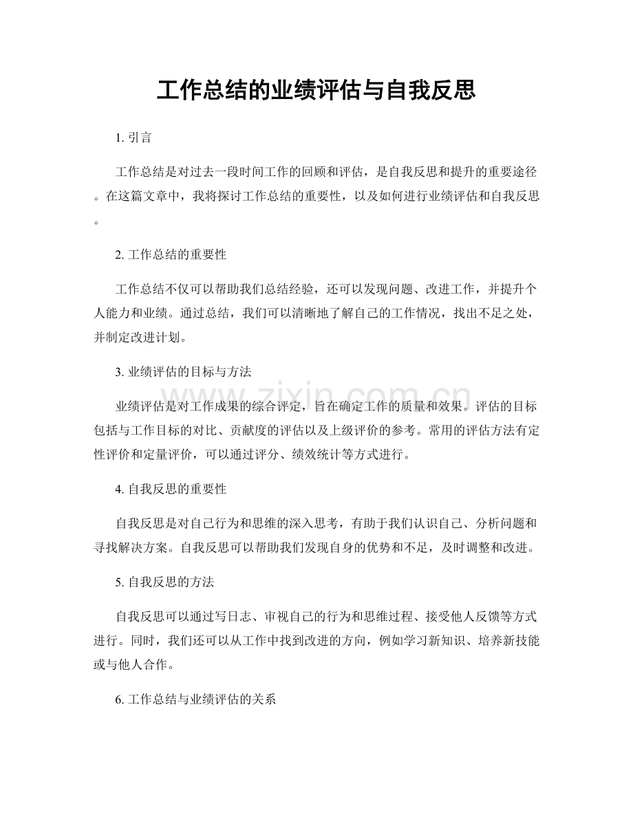 工作总结的业绩评估与自我反思.docx_第1页