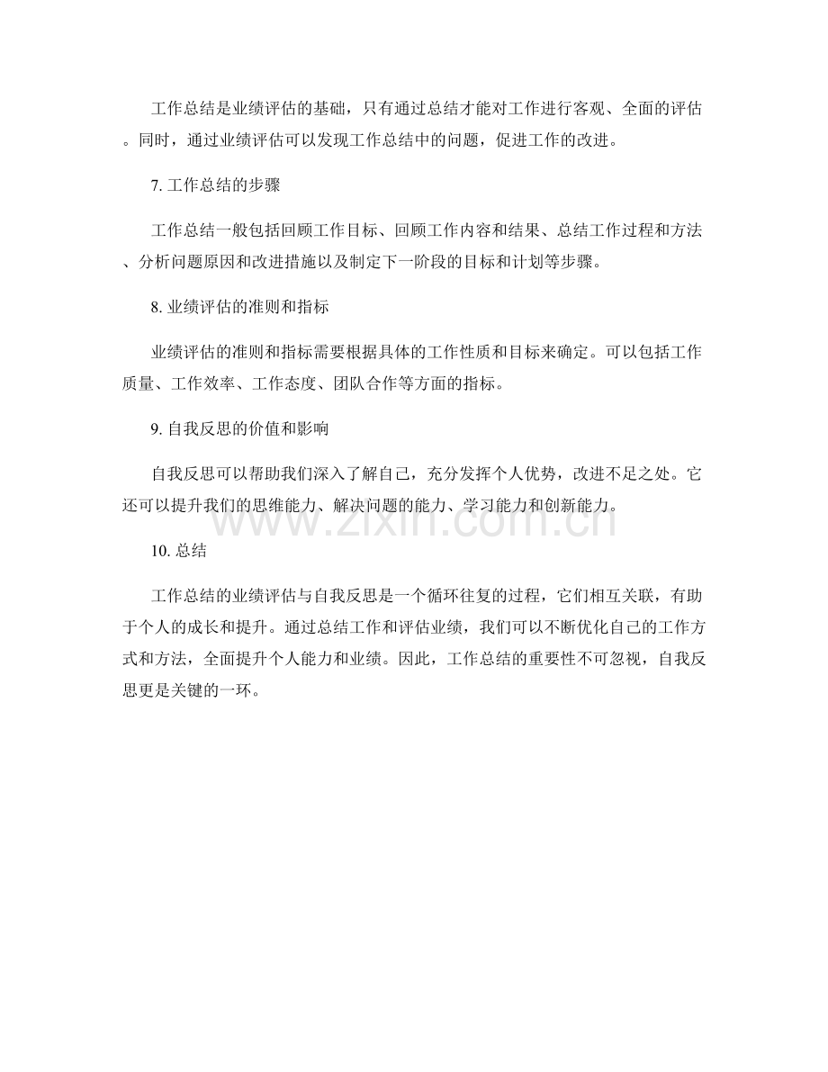 工作总结的业绩评估与自我反思.docx_第2页