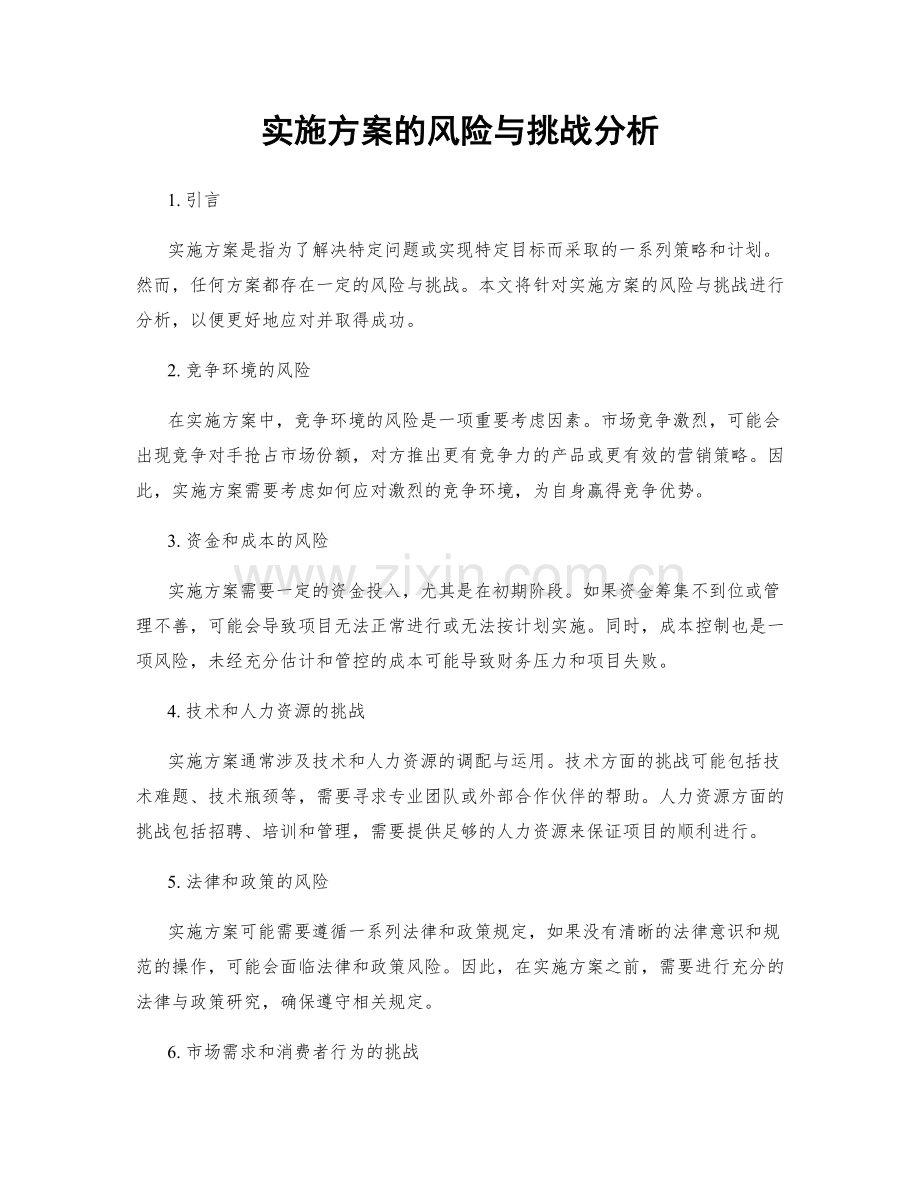 实施方案的风险与挑战分析.docx_第1页