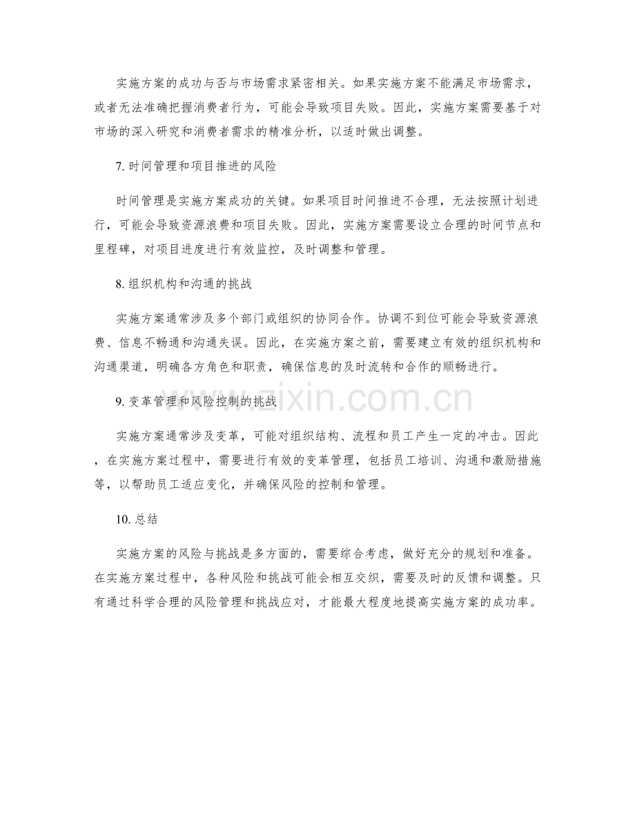 实施方案的风险与挑战分析.docx_第2页