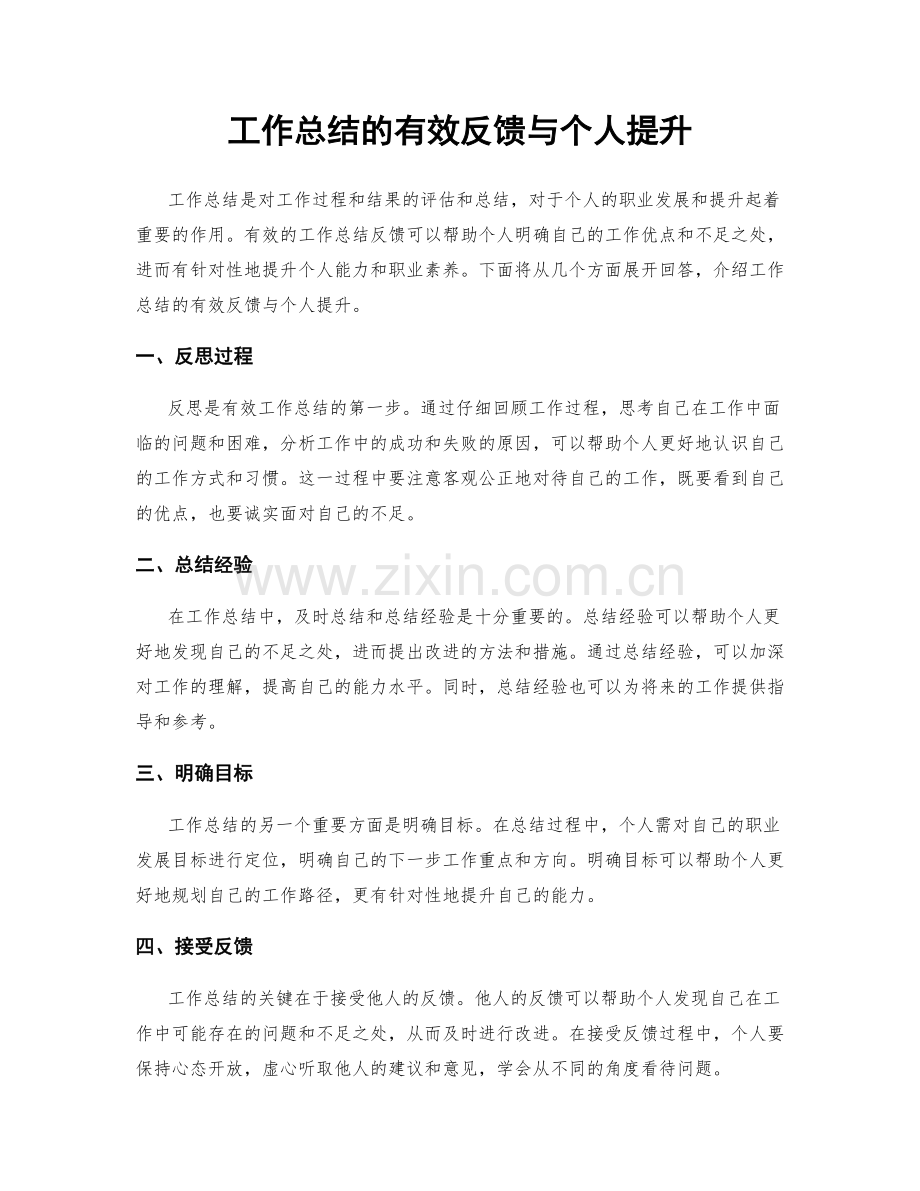 工作总结的有效反馈与个人提升.docx_第1页