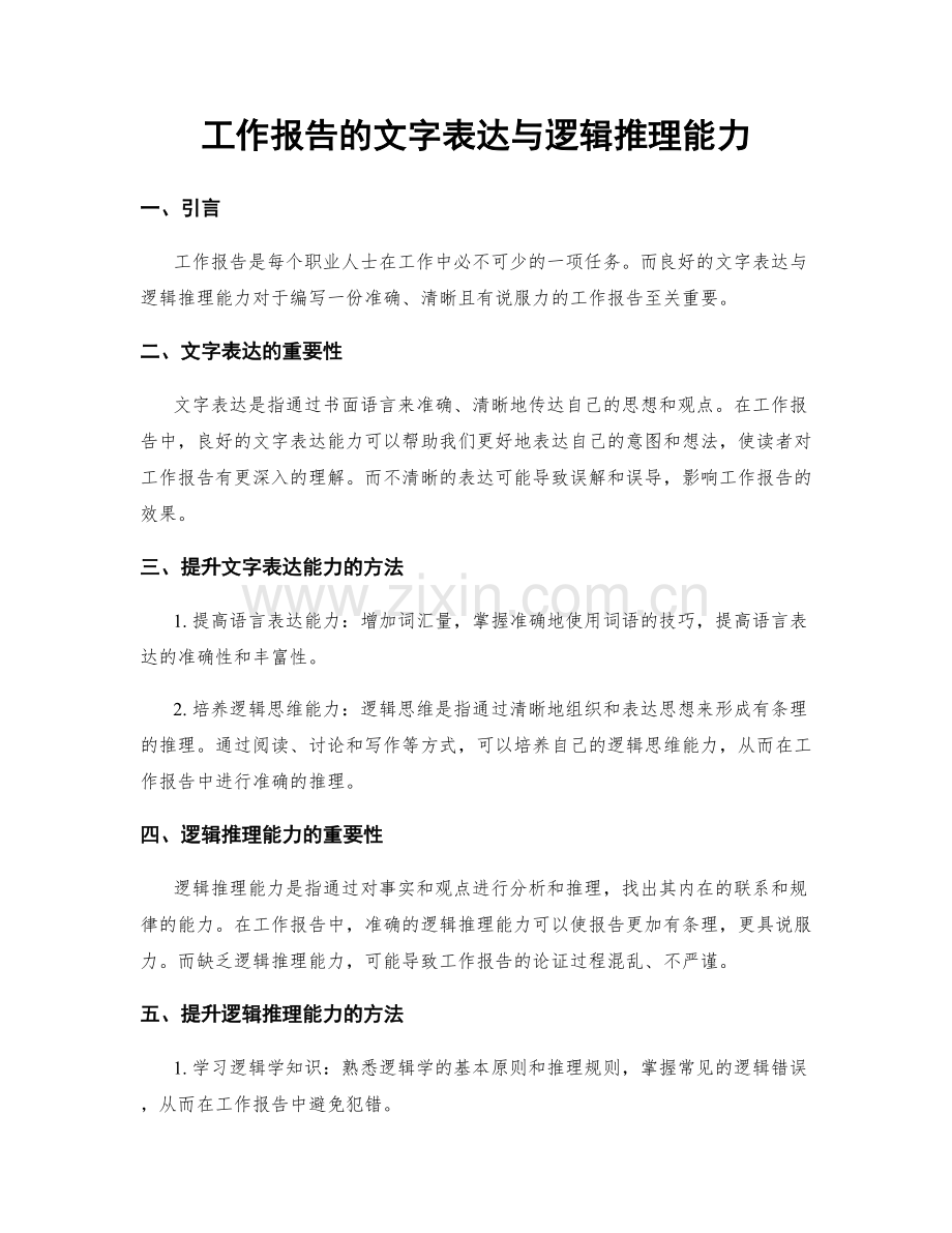 工作报告的文字表达与逻辑推理能力.docx_第1页