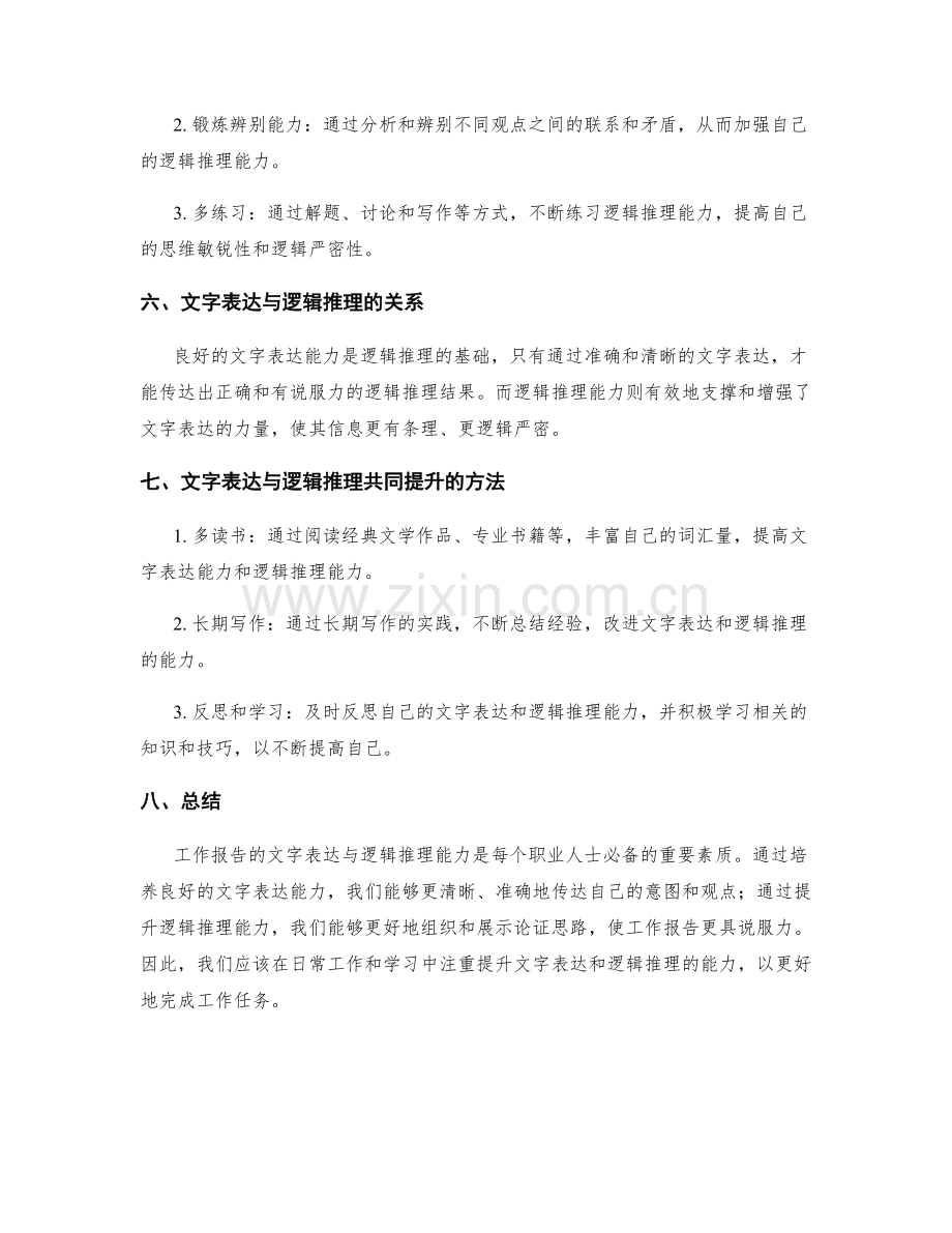 工作报告的文字表达与逻辑推理能力.docx_第2页