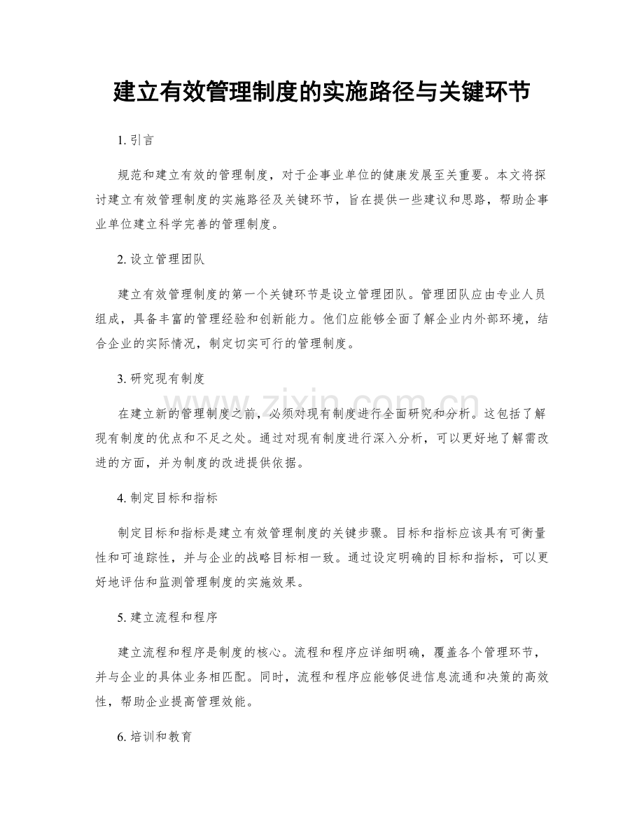 建立有效管理制度的实施路径与关键环节.docx_第1页