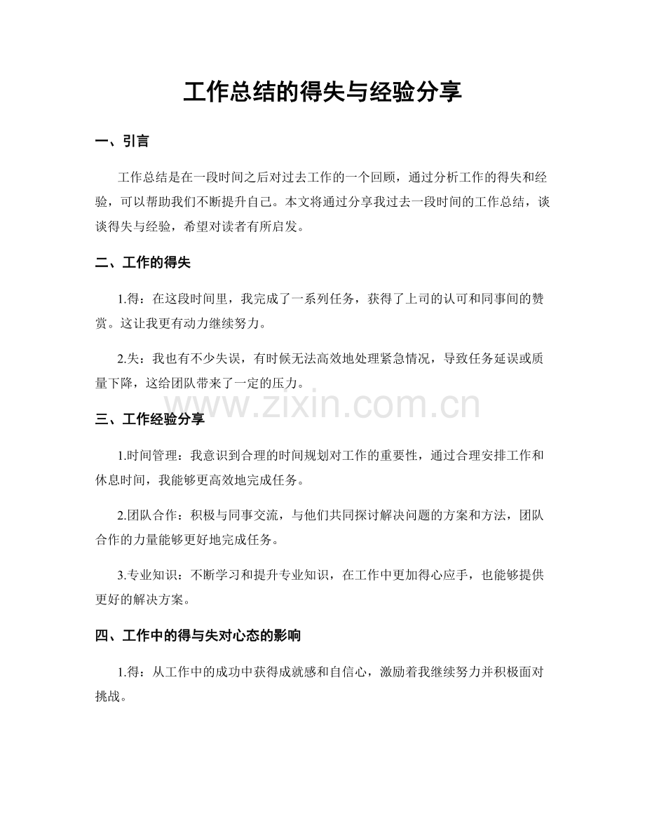 工作总结的得失与经验分享.docx_第1页