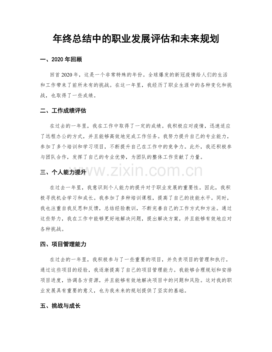 年终总结中的职业发展评估和未来规划.docx_第1页