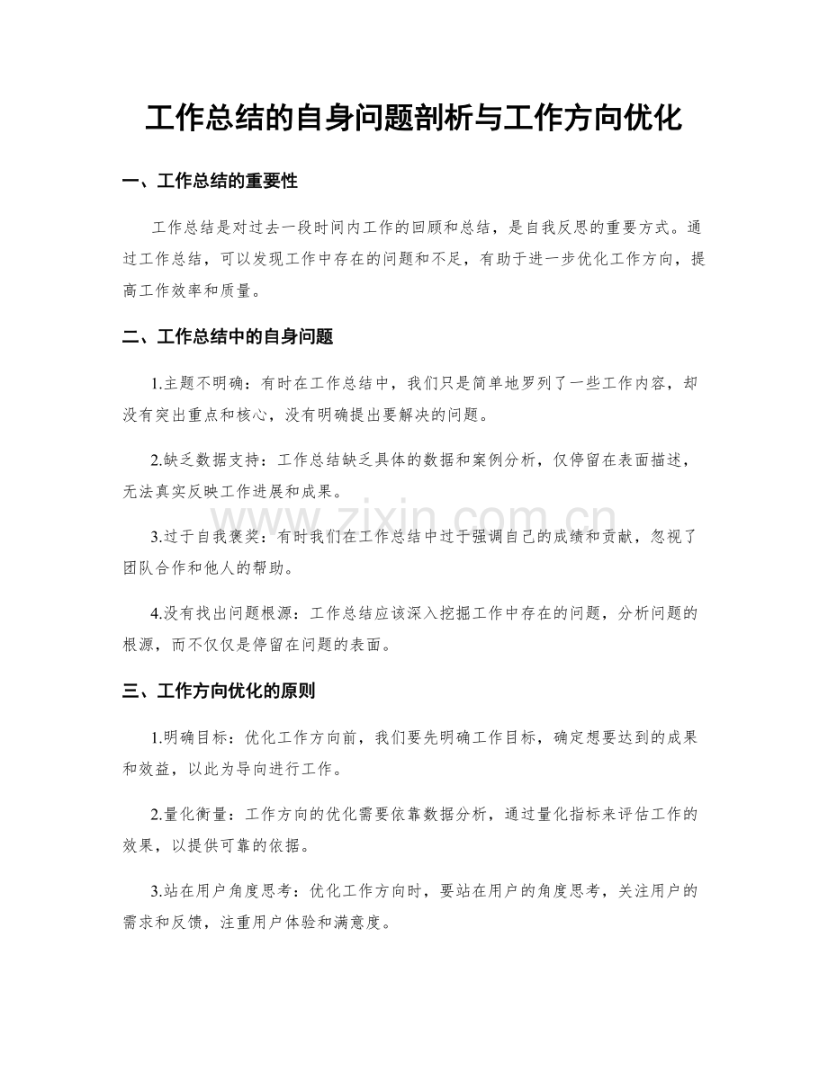 工作总结的自身问题剖析与工作方向优化.docx_第1页