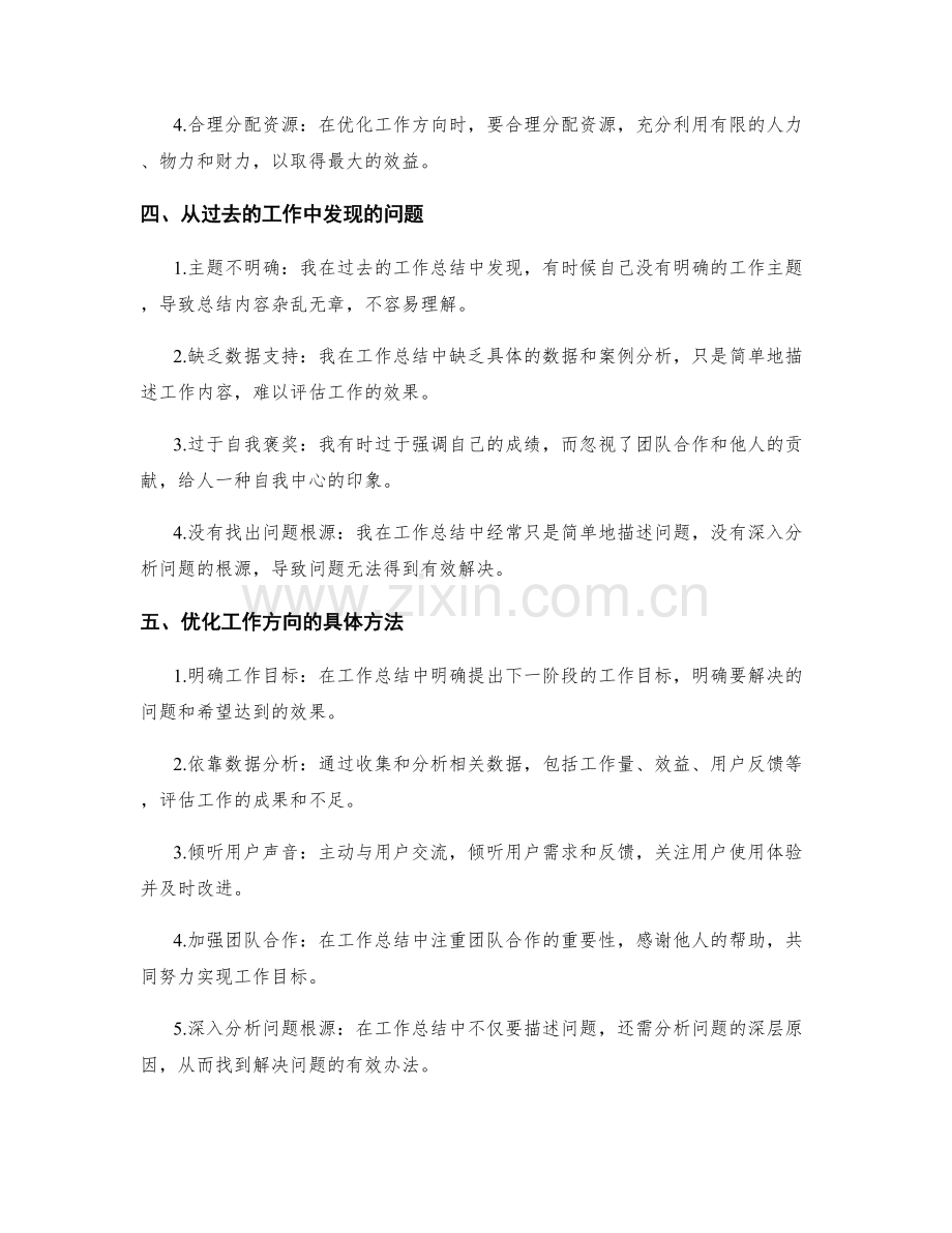 工作总结的自身问题剖析与工作方向优化.docx_第2页