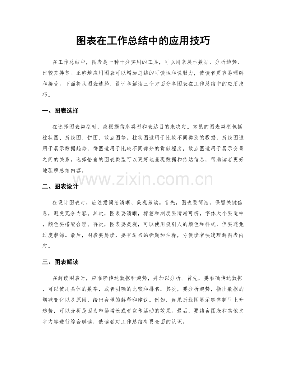 图表在工作总结中的应用技巧.docx_第1页