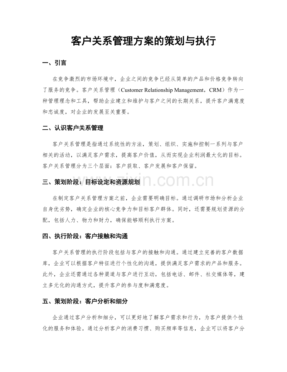 客户关系管理方案的策划与执行.docx_第1页