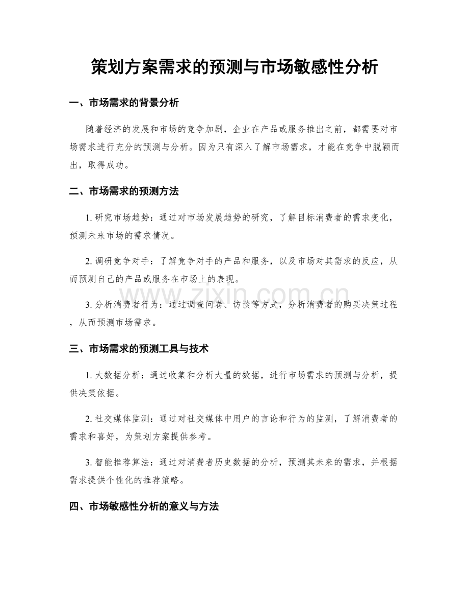 策划方案需求的预测与市场敏感性分析.docx_第1页