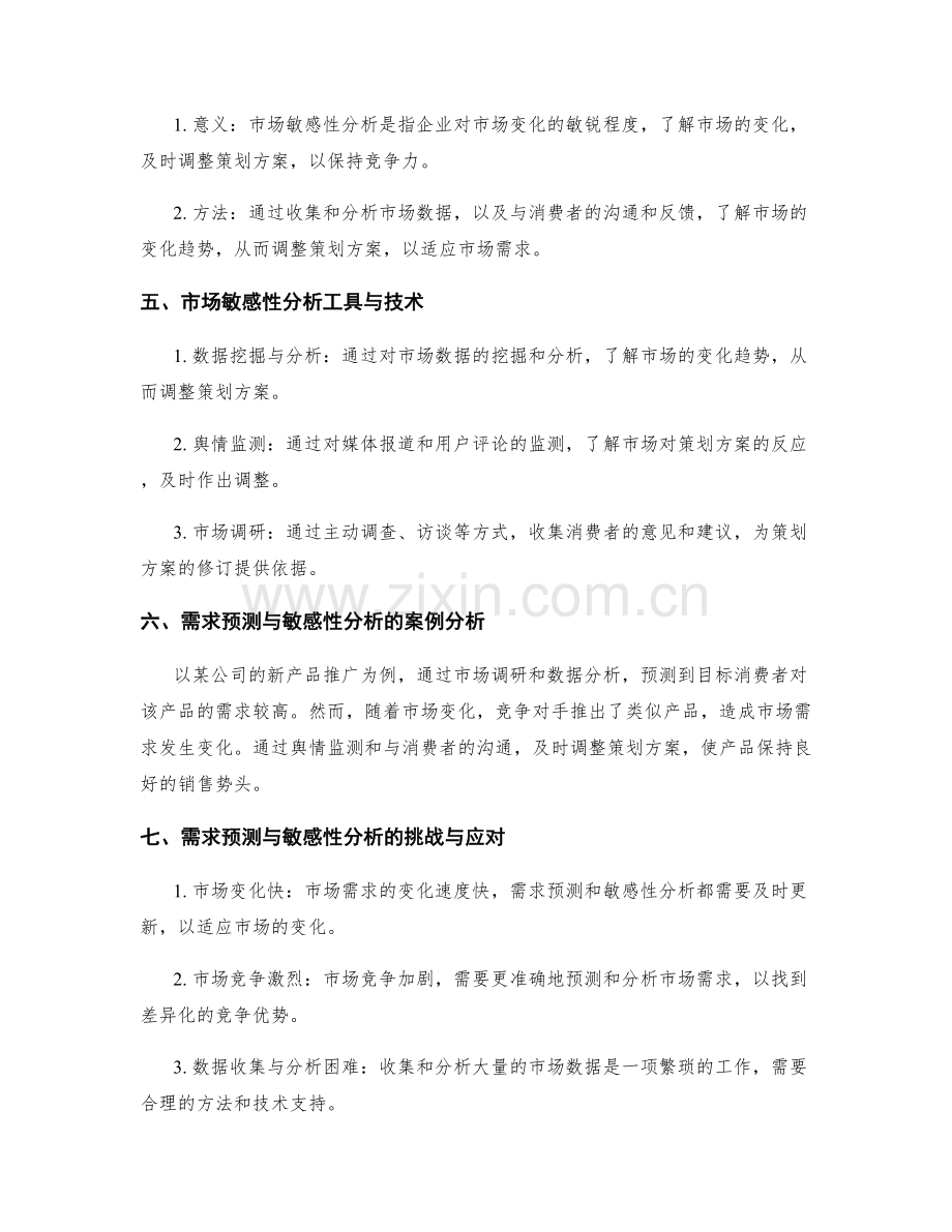 策划方案需求的预测与市场敏感性分析.docx_第2页