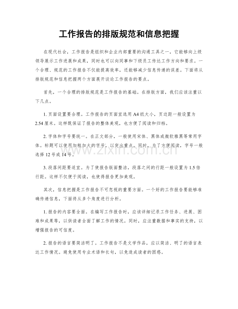 工作报告的排版规范和信息把握.docx_第1页