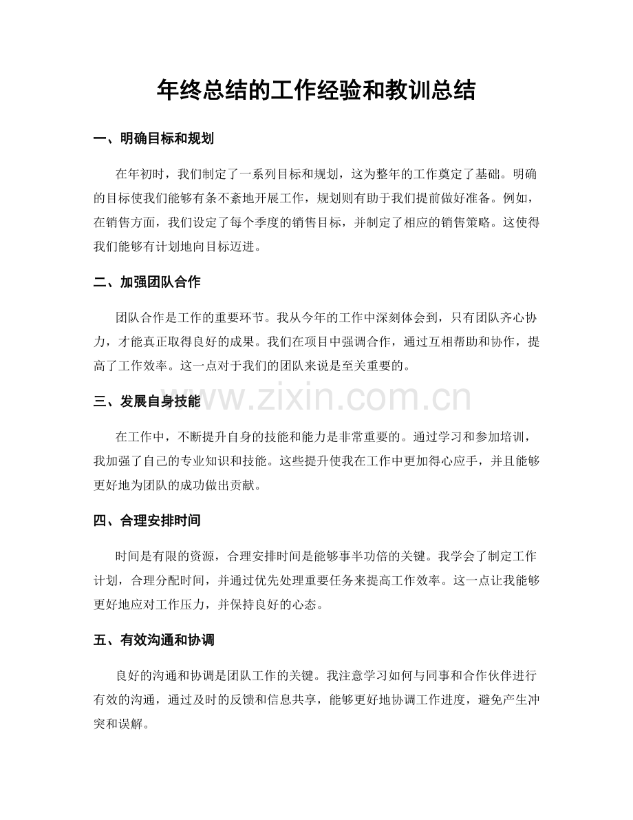 年终总结的工作经验和教训总结.docx_第1页