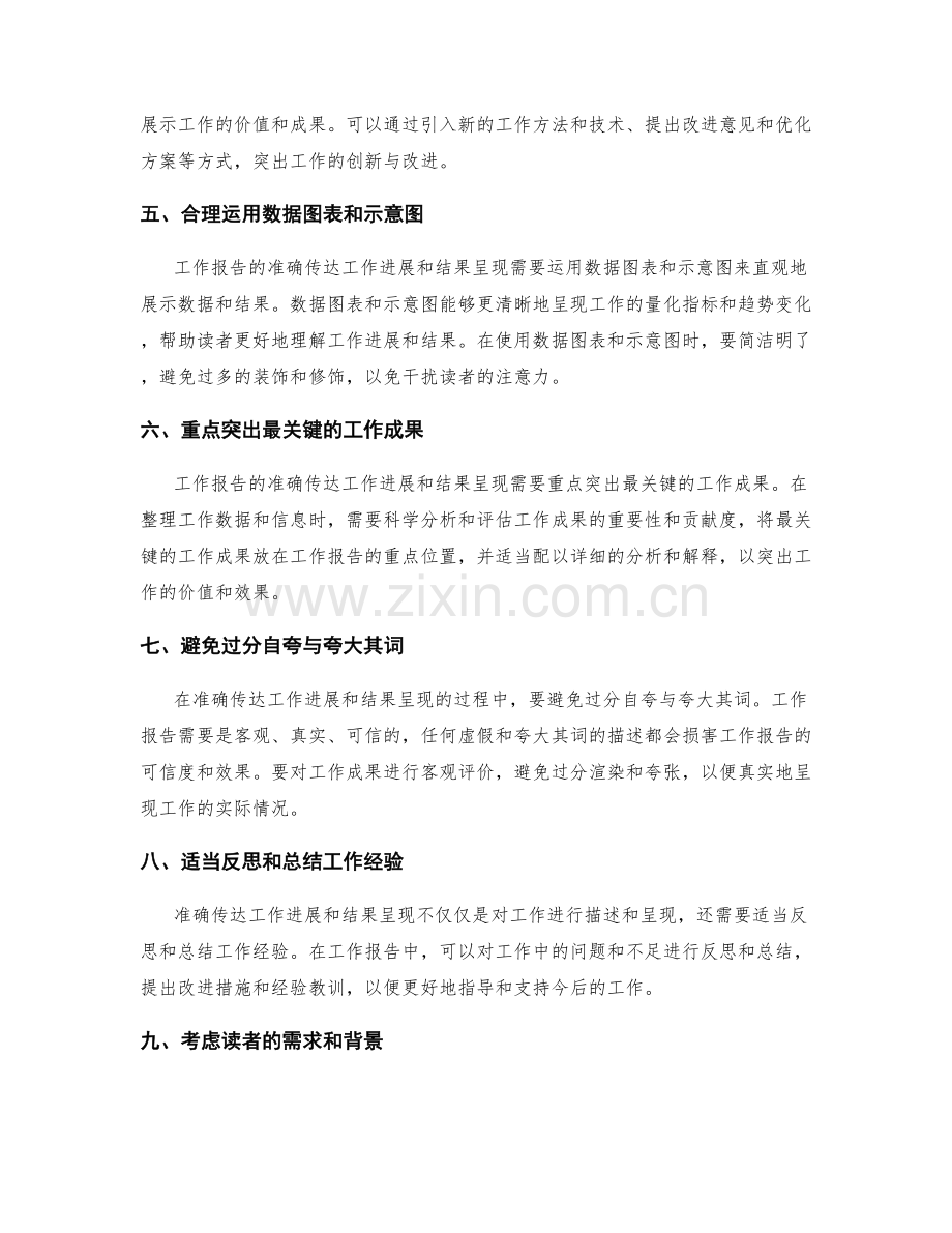 工作报告如何准确传达工作进展和结果呈现.docx_第2页