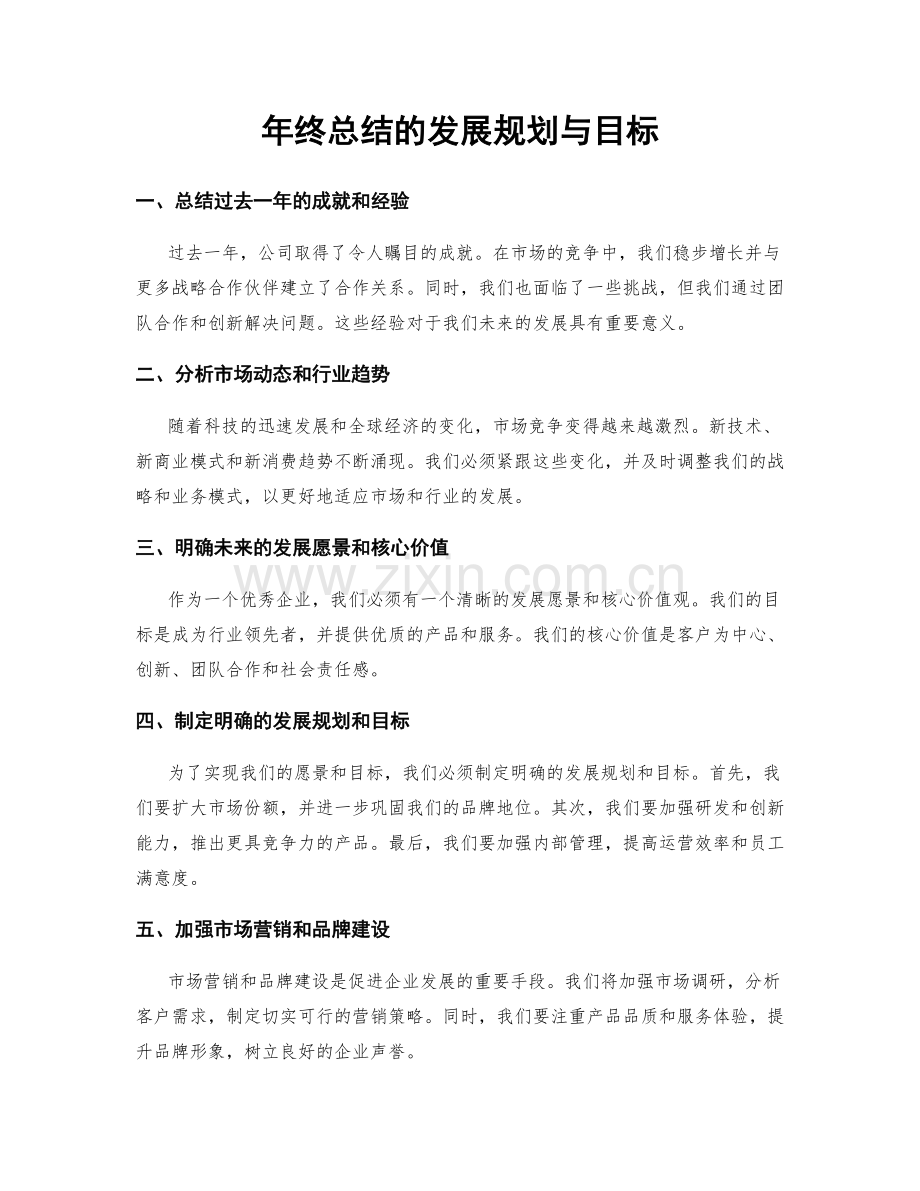 年终总结的发展规划与目标.docx_第1页