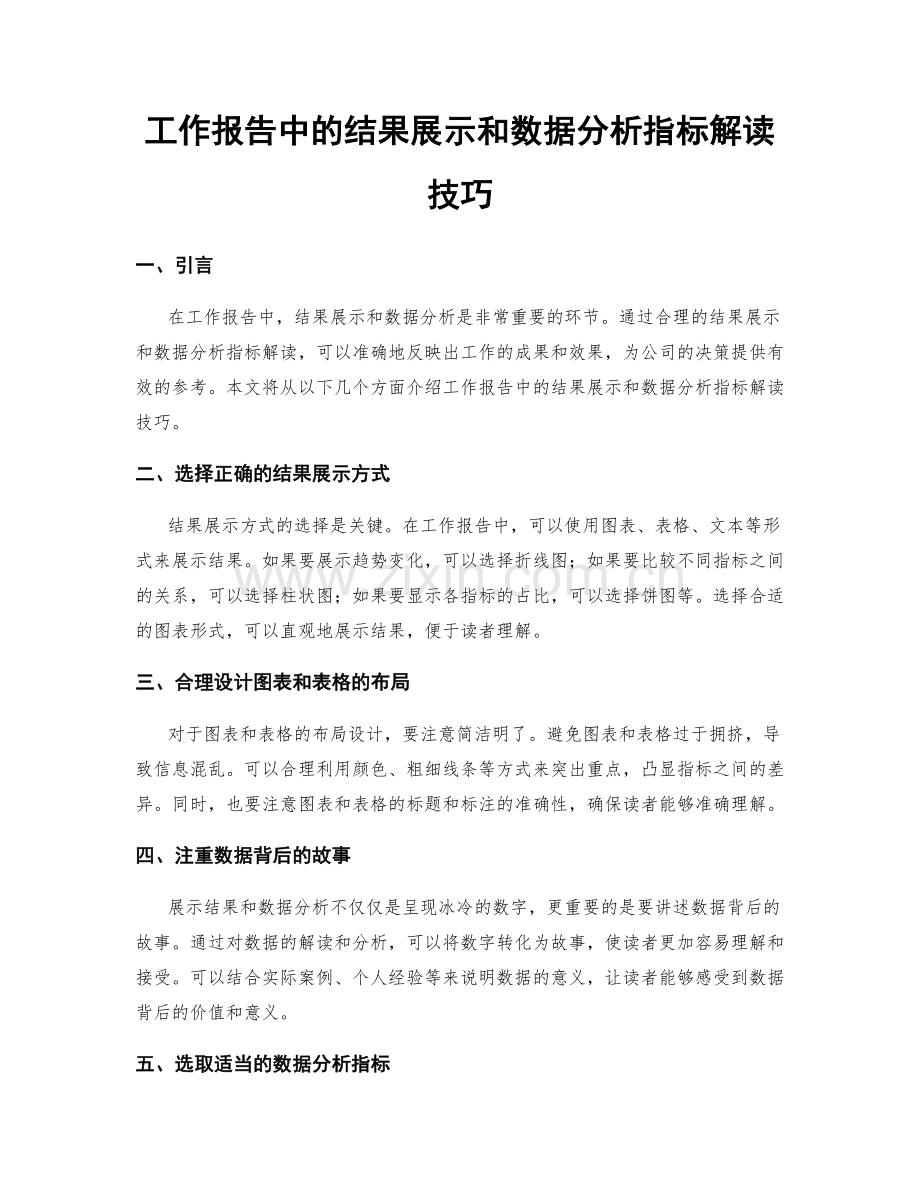 工作报告中的结果展示和数据分析指标解读技巧.docx_第1页