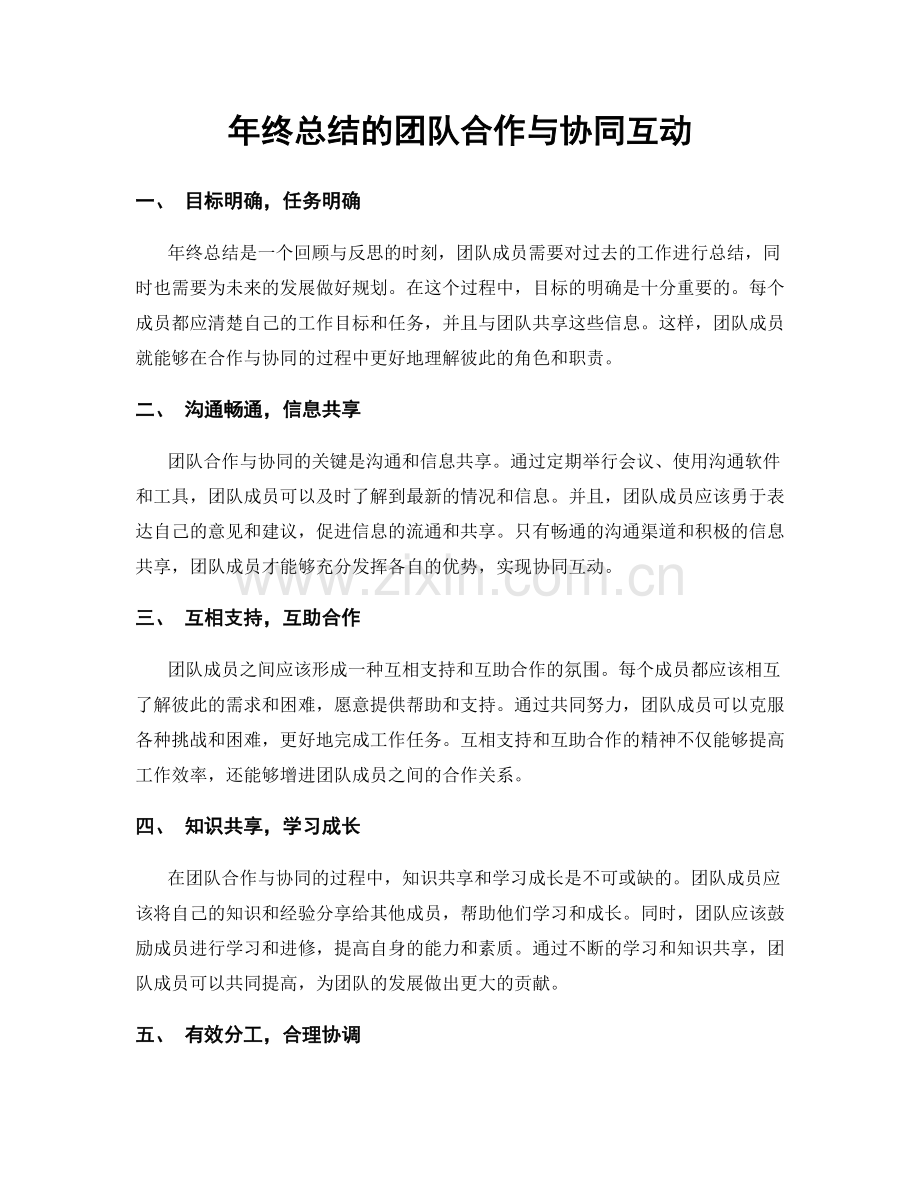 年终总结的团队合作与协同互动.docx_第1页