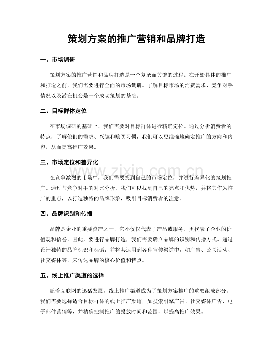 策划方案的推广营销和品牌打造.docx_第1页