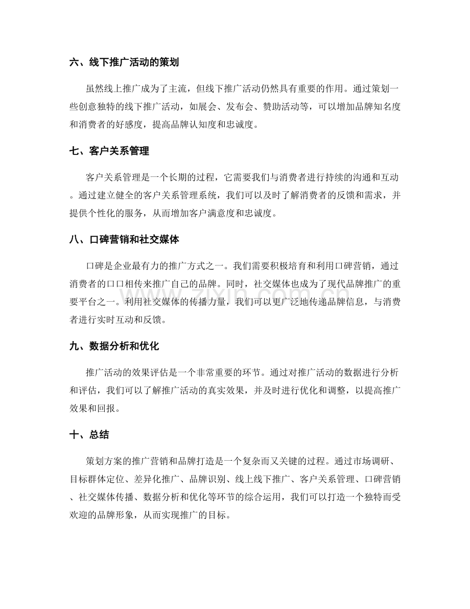 策划方案的推广营销和品牌打造.docx_第2页