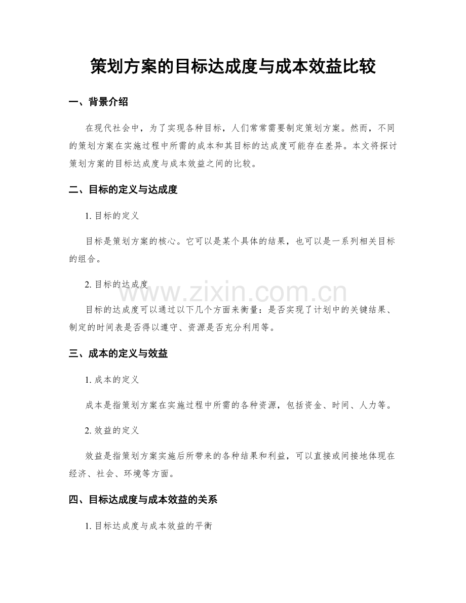 策划方案的目标达成度与成本效益比较.docx_第1页