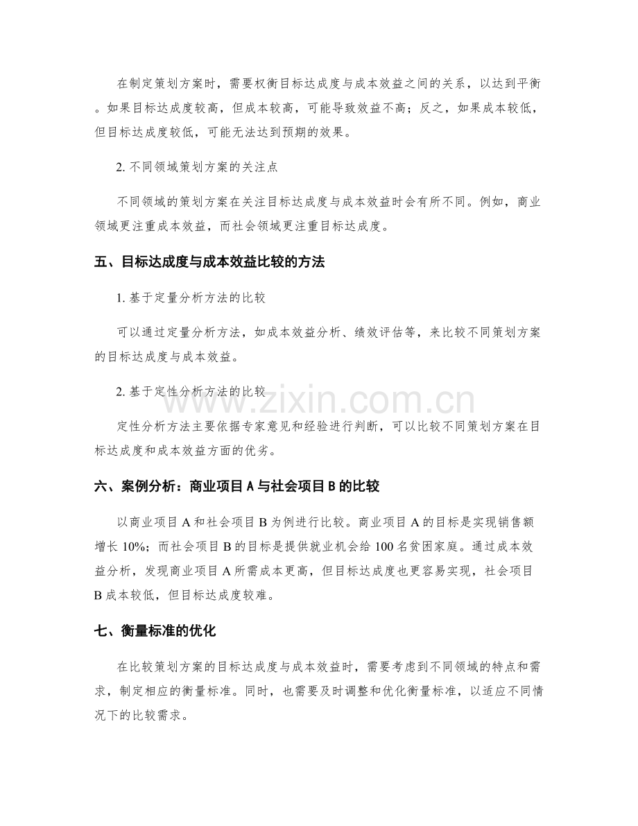 策划方案的目标达成度与成本效益比较.docx_第2页