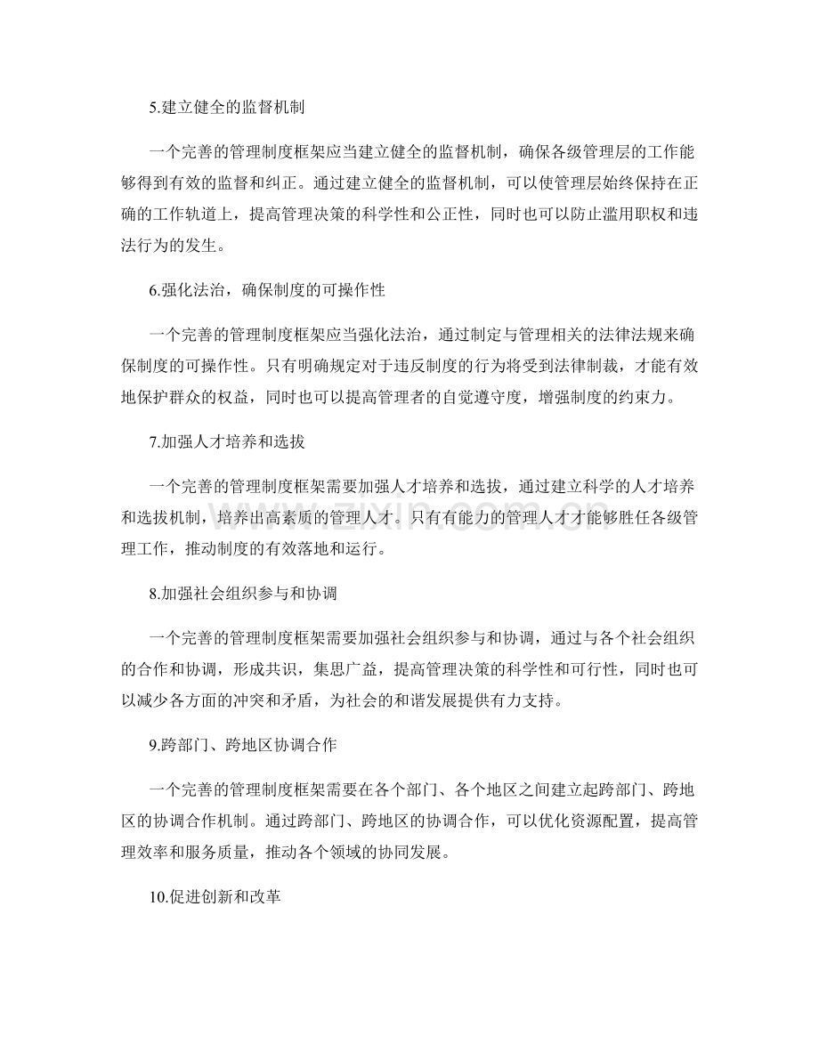 构建完善的管理制度框架.docx_第2页