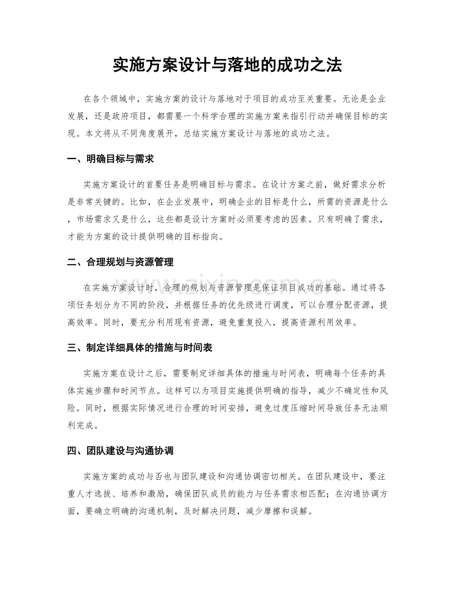 实施方案设计与落地的成功之法.docx_第1页