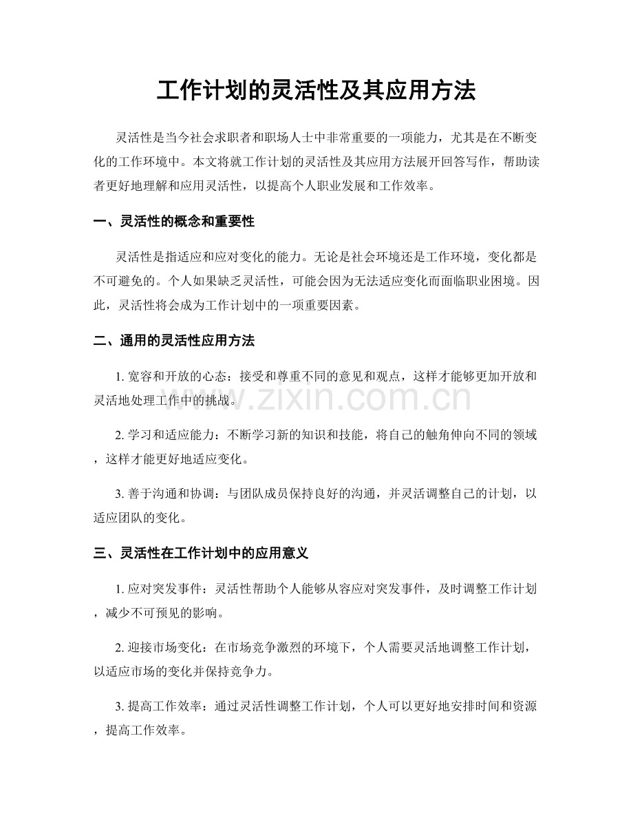 工作计划的灵活性及其应用方法.docx_第1页