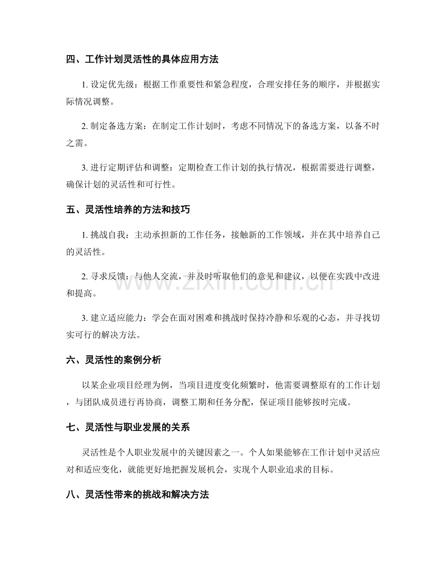 工作计划的灵活性及其应用方法.docx_第2页