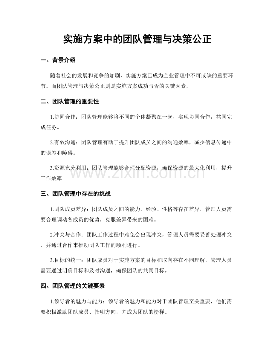 实施方案中的团队管理与决策公正.docx_第1页