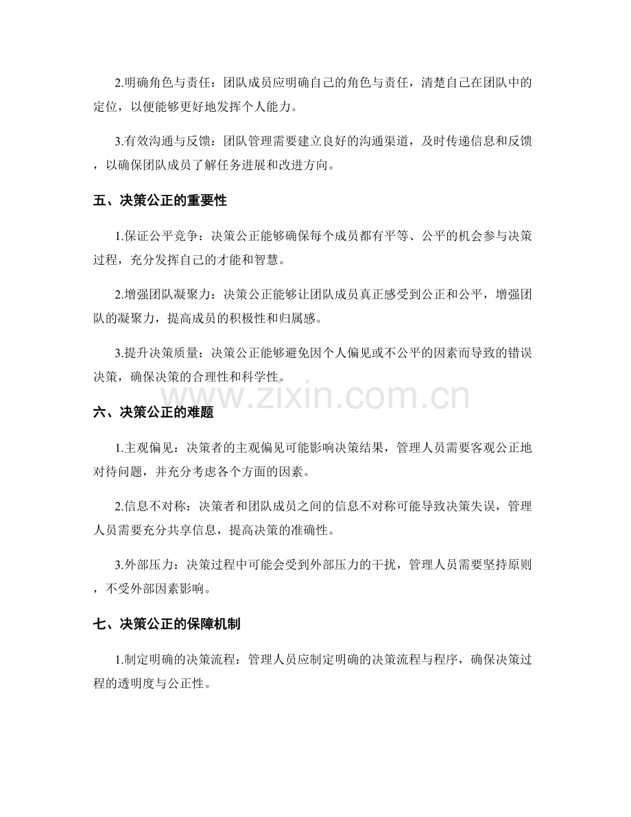 实施方案中的团队管理与决策公正.docx_第2页