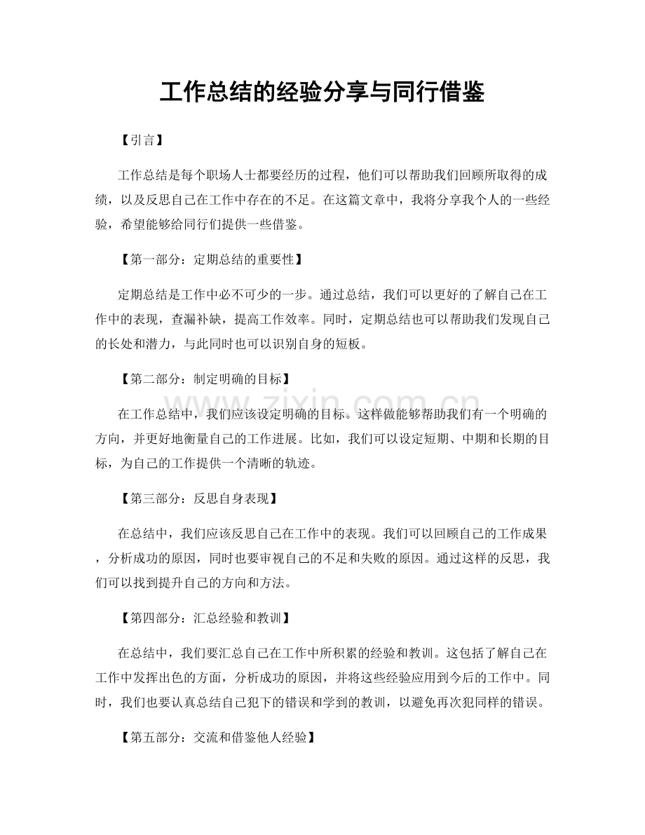 工作总结的经验分享与同行借鉴.docx_第1页