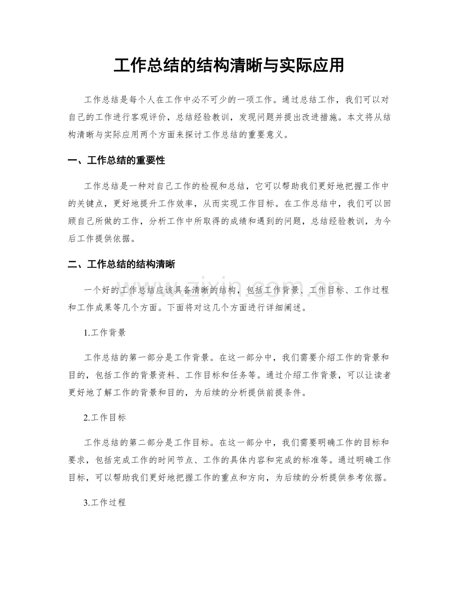 工作总结的结构清晰与实际应用.docx_第1页