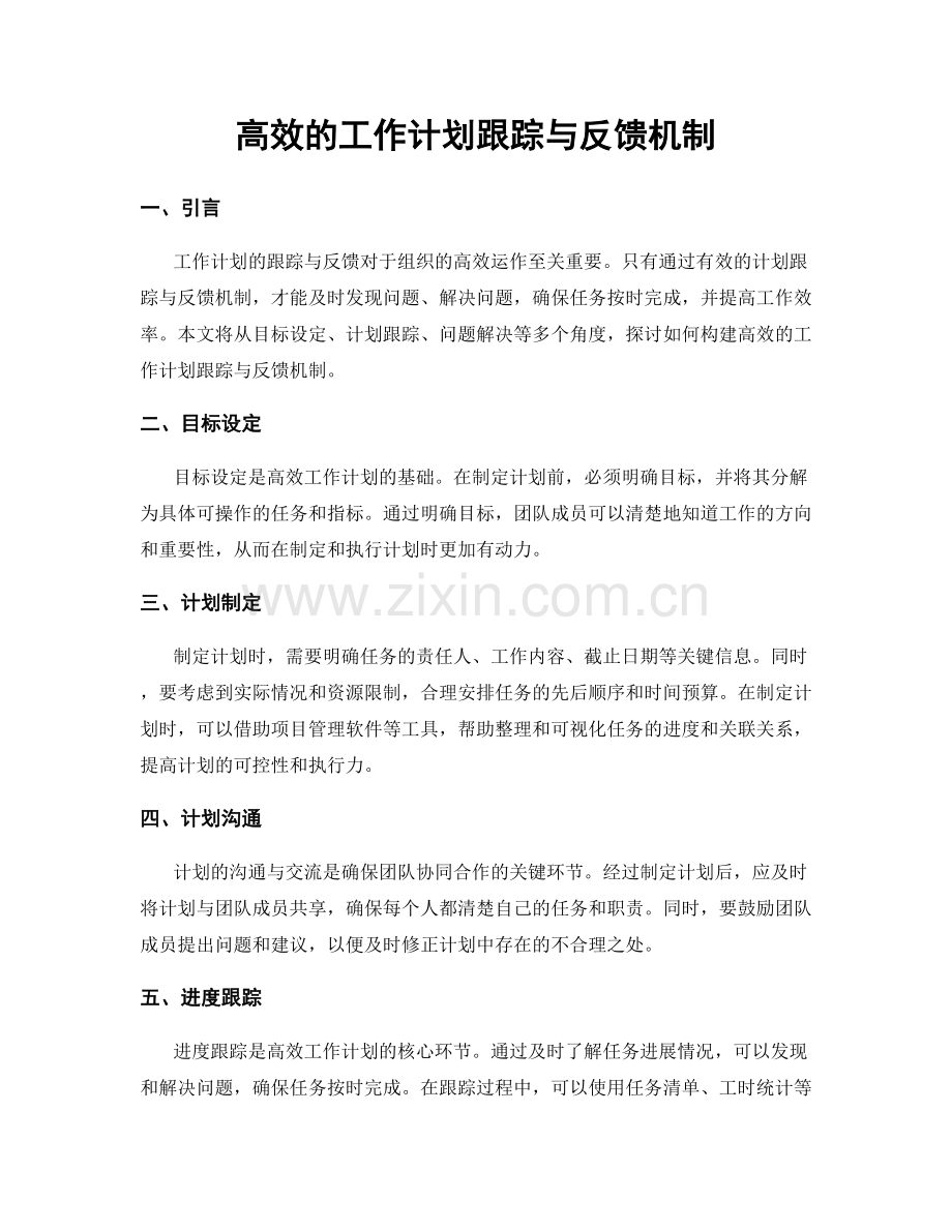 高效的工作计划跟踪与反馈机制.docx_第1页