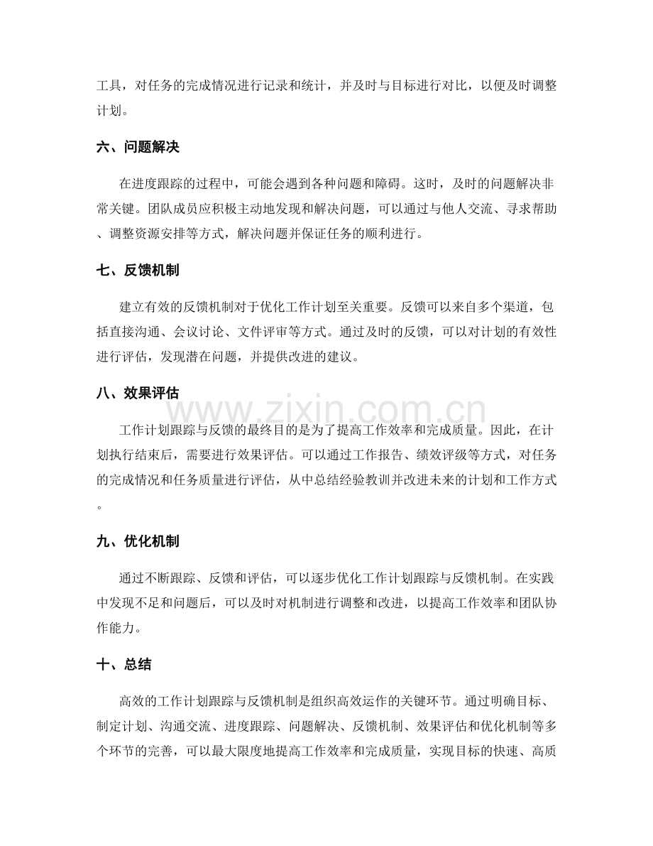 高效的工作计划跟踪与反馈机制.docx_第2页