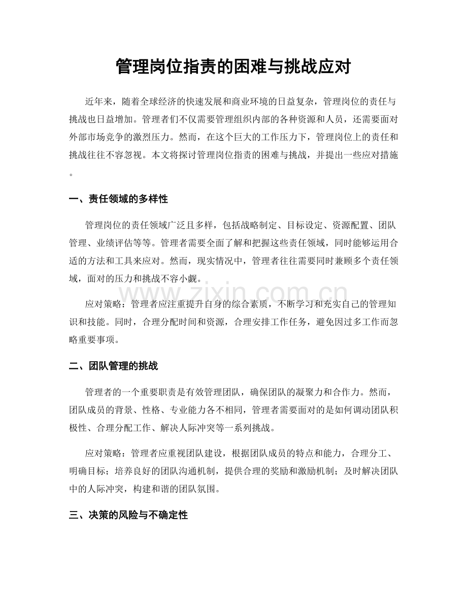 管理岗位职责的困难与挑战应对.docx_第1页