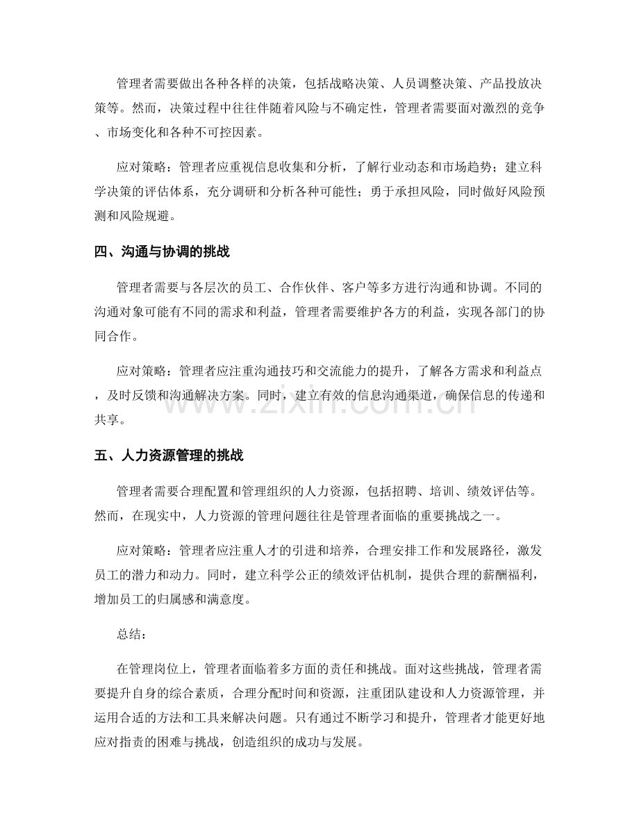 管理岗位职责的困难与挑战应对.docx_第2页