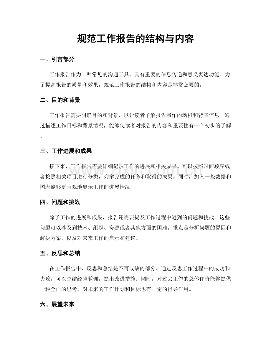 规范工作报告的结构与内容.docx_第1页