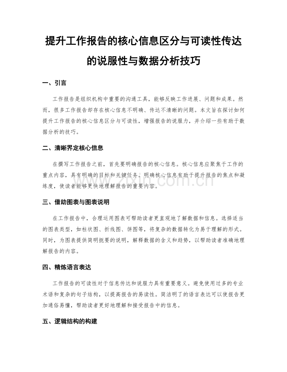 提升工作报告的核心信息区分与可读性传达的说服性与数据分析技巧.docx_第1页