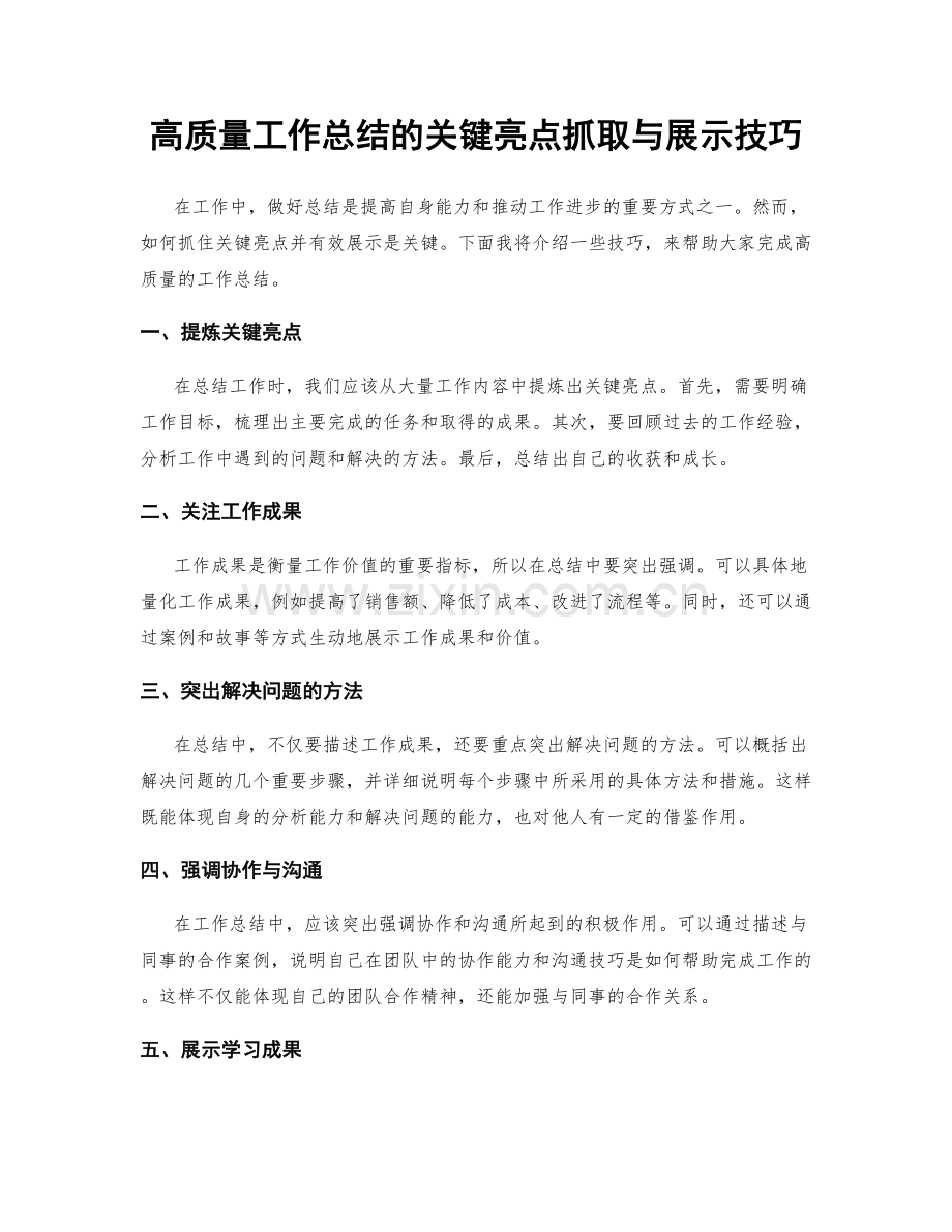 高质量工作总结的关键亮点抓取与展示技巧.docx_第1页