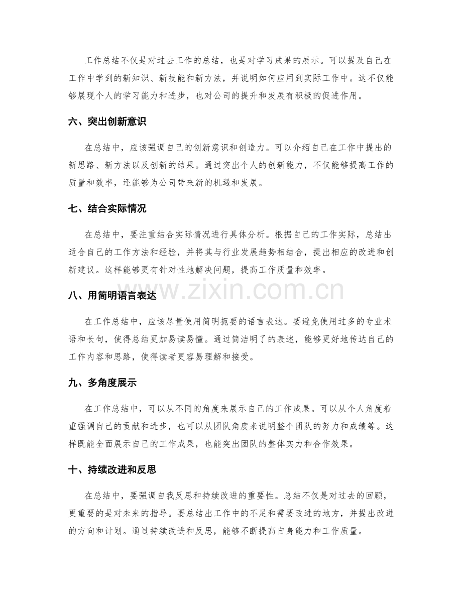 高质量工作总结的关键亮点抓取与展示技巧.docx_第2页