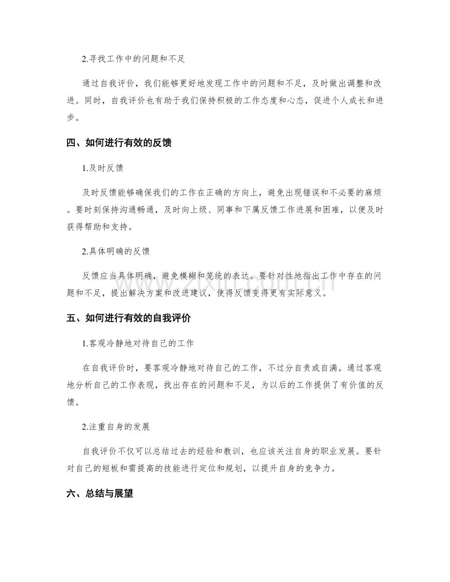 工作总结的关键反馈与自我评价.docx_第2页