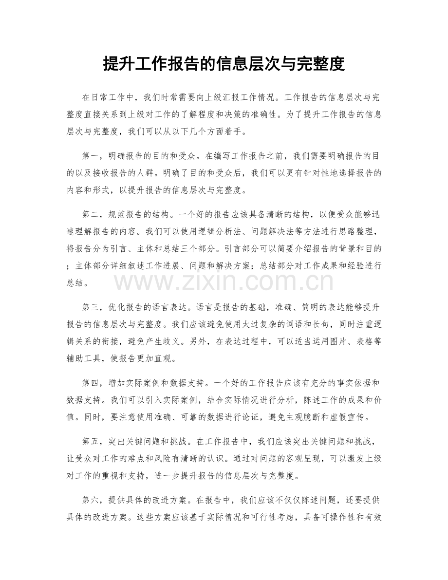 提升工作报告的信息层次与完整度.docx_第1页