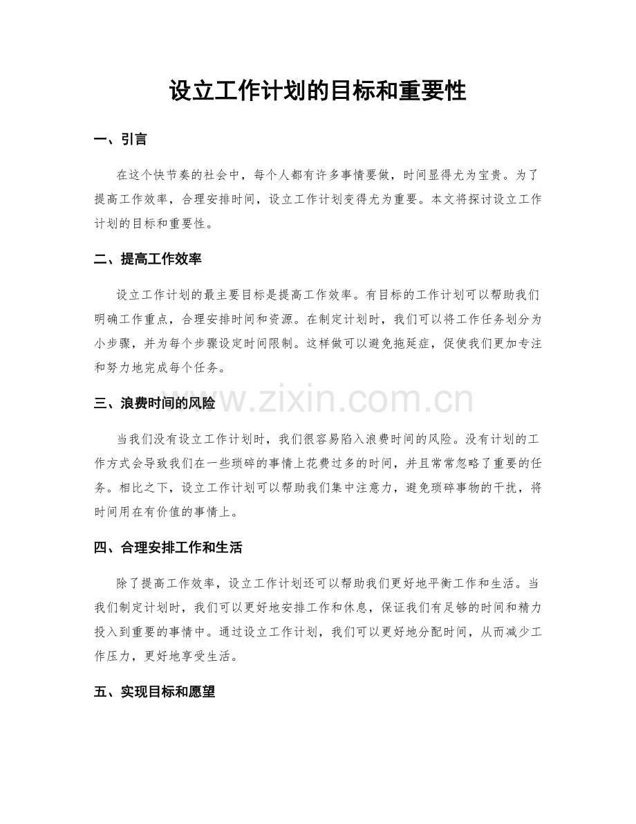 设立工作计划的目标和重要性.docx_第1页