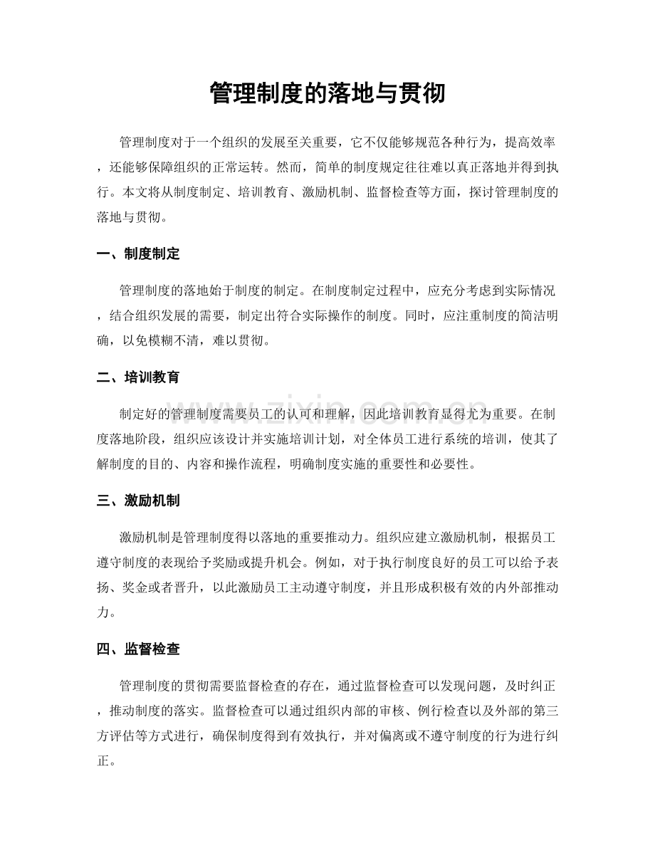 管理制度的落地与贯彻.docx_第1页