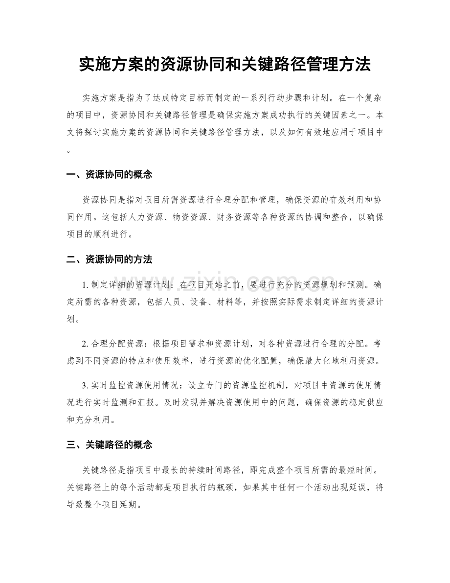 实施方案的资源协同和关键路径管理方法.docx_第1页