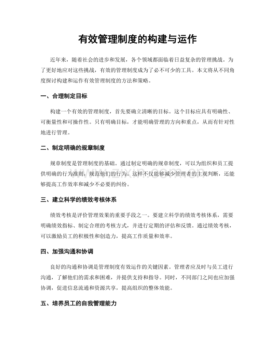 有效管理制度的构建与运作.docx_第1页