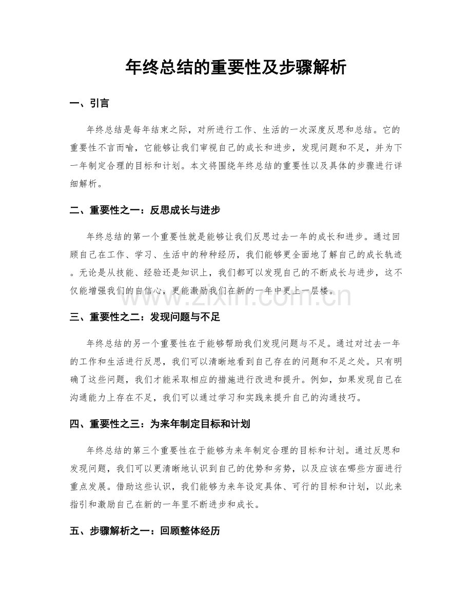 年终总结的重要性及步骤解析.docx_第1页