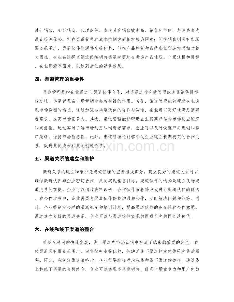 市场营销策划中的渠道策略.docx_第2页